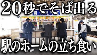 静岡)朝７時半開店。駅のホームで２００杯のそばを売り昼で営業が終わる立ち食いそば屋