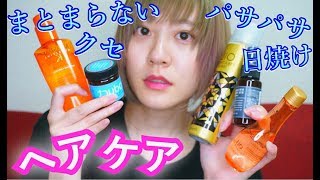 【ヘアケア】髪、パサついてない？実際に使ってるケアグッズを悩み別に紹介！