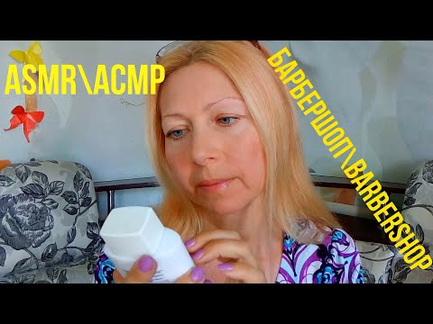 АСМР\ASMR.Ролевая игра.Брею тебя. БАРБЕРШОП. Персональное внимание.Визуальные триггеры.Barbershop