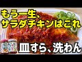 もう一生、サラダチキンは買わない。アイラップでレンジ4分+放置で極上しっとり。パックご飯にドーンで皿すら、洗わん。