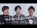 山中拓也、高橋恭平、佐々木蔵之介による鼎談動画(後編)