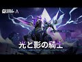 光と影の騎士 | ラインロックアビスシリーズ新スキン「断罪の骑士」 | Mobile Legends:Bang Bang