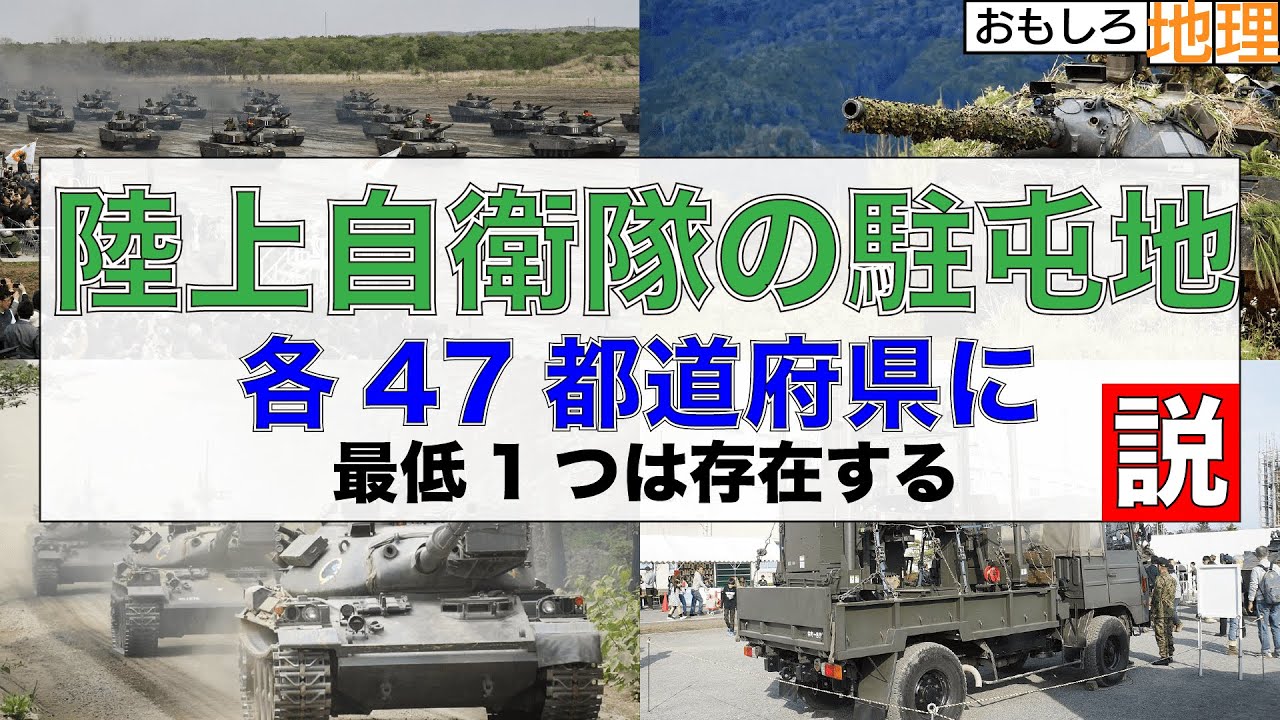 検証 陸上自衛隊 47都道府県にある説 自衛隊 Youtube