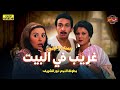 حصريا بجودة عالية فيلم الدراما غريب في البيت بطولة سعاد حسني ونور الشريف
