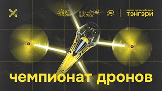 Чемпионат по дрон-рейсингу в Omemo. Улан-Удэ, 2025