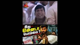இது என்னடா பொம்மை ? #insurance #scam #shorts