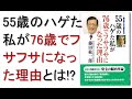 55歳のハゲた私が76歳でフサフサになった理由は本当に効果があるのか!?藤田紘一郎,腸,本,食事