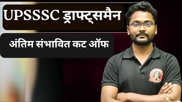 UPSSSC DRAFTSMAN 2025  I UPSSSC DRAFTSMAN CUT OFF 2025 I अंतिम संभावित कट ऑफ I DRAFTSMAN CUT OFF