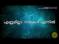 ENNAMILLA NANMAKAL ENNIL |WITH LYRICS