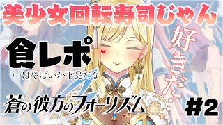 【蒼の彼方のフォーリズム#2】女の子が選べない手のひらクルクル大怪盗【ルイス・キャミー/にじさんじ】