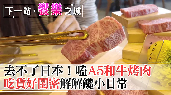 【下一站，饗樂之城】嗑日本A5和牛解解胃中饞蟲　洛杉磯好閨密工作後的犒賞小日常！吃貨們踩油門衝了　@CtiFinance - 天天要聞