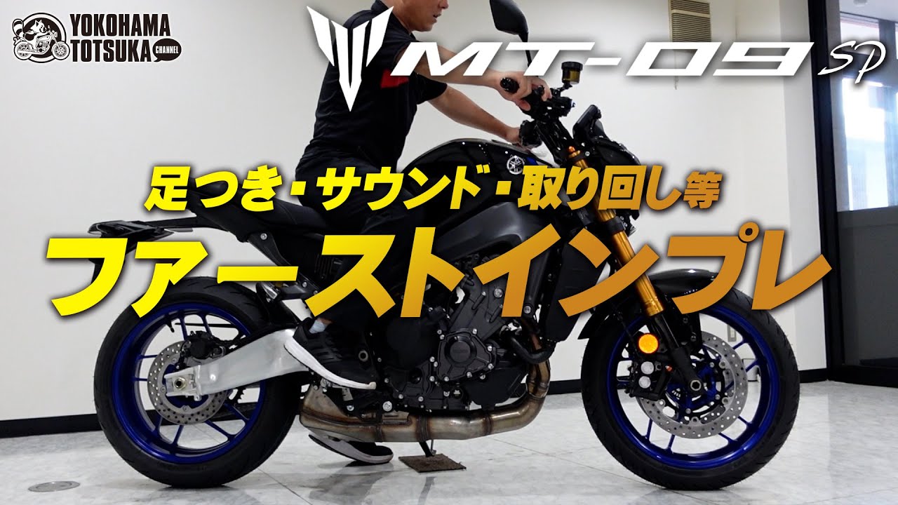 足つき サウンド ハンドル切れ角等 21新型 Mt 09sp のファーストインプレ Byysp横浜戸塚 Youtube 足つき サウンド ハンドル切れ角等 21新型 Mt 09sp のファーストインプレ Byysp横浜戸塚 Youtube