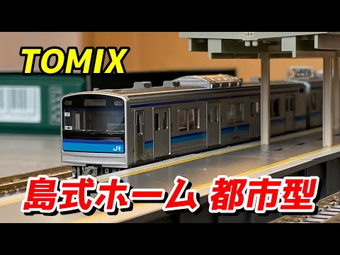 TOMIX 島式ホームセット (都市型) & レイアウトプランの見直し