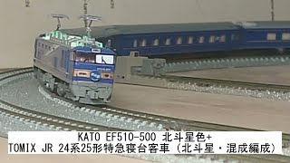 KATO EF510 500 北斗星色+TOMIX JR 24系25形特急寝台客車（北斗星・混成編成）