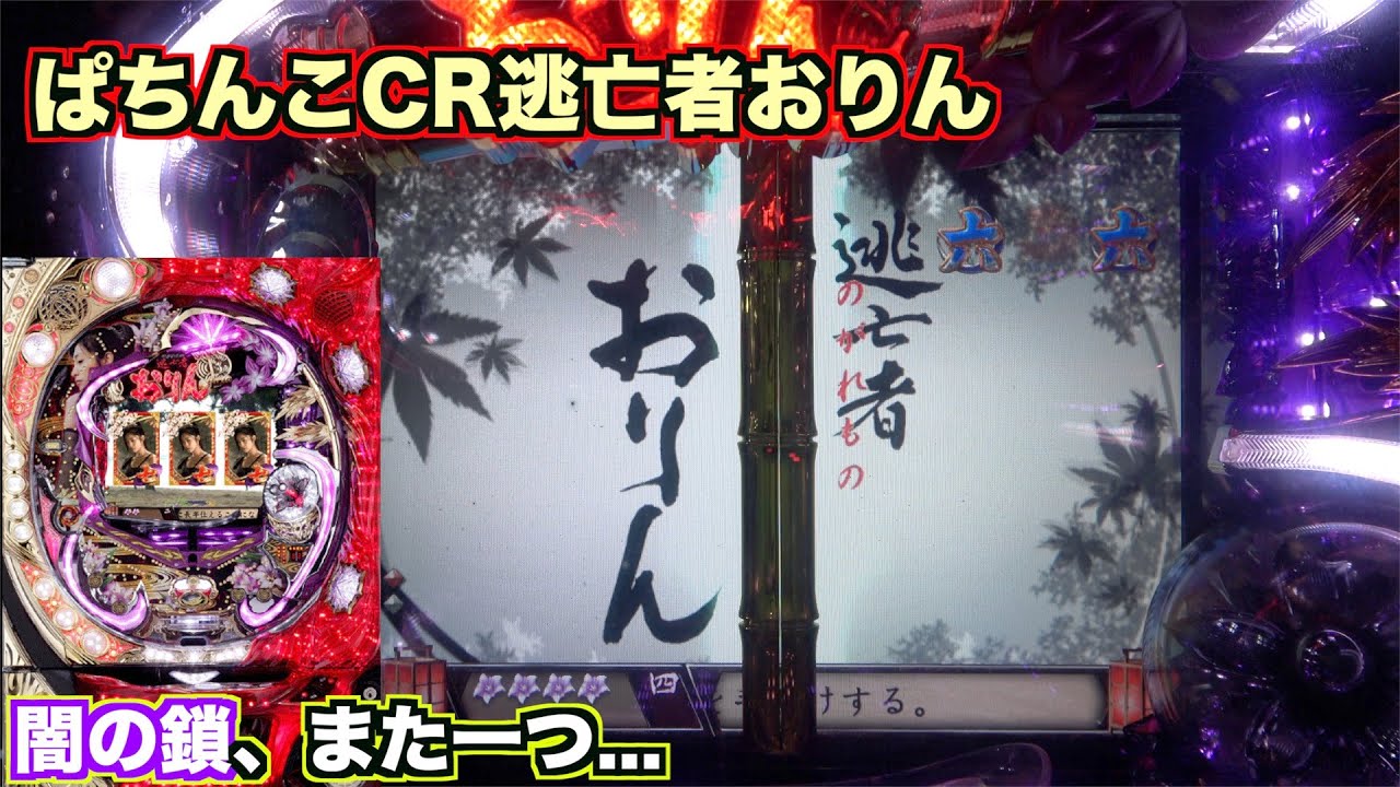 初代【ぱちんこCR逃亡者おりん】パトリンドウが懐かしい…