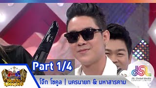 กิ๊กดู๋ : ประชันเงาเสียง โจ๊ก โซคูล [9 ธ.ค. 57] (1/4)  Full HD