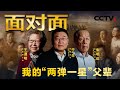 我的“两弹一星”父辈：分享父辈们研制“两弹一星”的感人故事，重温那段难忘的激情岁月 | CCTV「面对面」