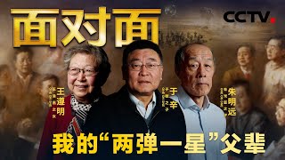 我的“两弹一星”父辈：分享父辈们研制“两弹一星”的感人故事，重温那段难忘的激情岁月 | CCTV「面对面」