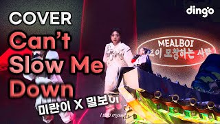 [발로란트] Can't Slow Me Down 미란이(Mirani), 릴보이(lIlBOI) GroovyRoom 커버 | MealBoi cover