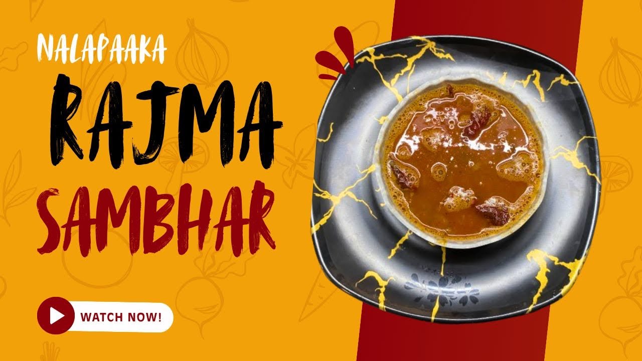 ರಾಜ್ಮ ಸಾಂಬಾರ್ 