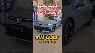 VW GOLF R-Line 300 TS I هاچبک محبوب و دوست داشتنی اروپایی ، که توسط آسیاگستر کارن وارد شده است