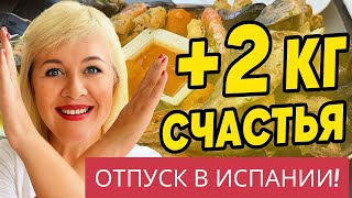 видео: С ВКУСНОЙ ИСПАНИИ И НА ДИЕТУ!🙋♀️🤣🍎СТОЛЬКО ЕСТЬ И ПИТЬ!🍤🥗🍹ЭТОТ ОТПУСК ЗАПОМНИТСЯ НАДОЛГО,💯процентов! картинка: С ВКУСНОЙ ИСПАНИИ И НА ДИЕТУ!🙋♀️🤣🍎СТОЛЬКО ЕСТЬ И ПИТЬ!🍤🥗🍹ЭТОТ ОТПУСК ЗАПОМНИТСЯ НАДОЛГО,💯процентов!