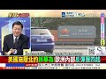 美國施壓北約拆華為!歐洲內部反彈聲四起!ASML領袖公開打臉!關稅築起保護高牆!歐洲企業率先受傷 ! @ctitalkshow