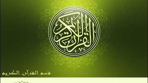 المنشاوي مقطع خاشع من سورة المؤمنون