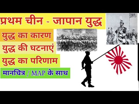 China Japan war 1894-95 | प्रथम चीन - जापान युद्ध का कारण । Treaty of Shimonoseki | Fact in Hindi ।