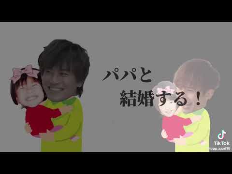 【SixTONES】パパと結婚する！と言われたら