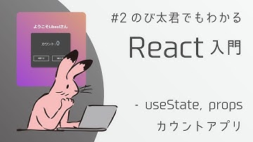 #2 のび太君でもわかるReact入門 ~useState, props（カウントアプリ）~