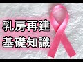 【専門医が解説】乳房再建手術の基礎知識