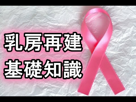 【専門医が解説】乳房再建手術の基礎知識