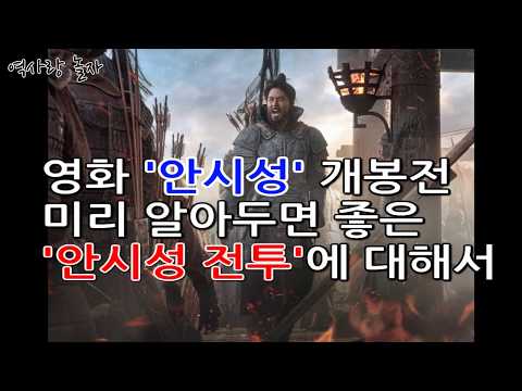 영화 안시성 개봉전, 미리 알아두면 좋은 안시성 전투에 대해서 #안시성 #양만춘