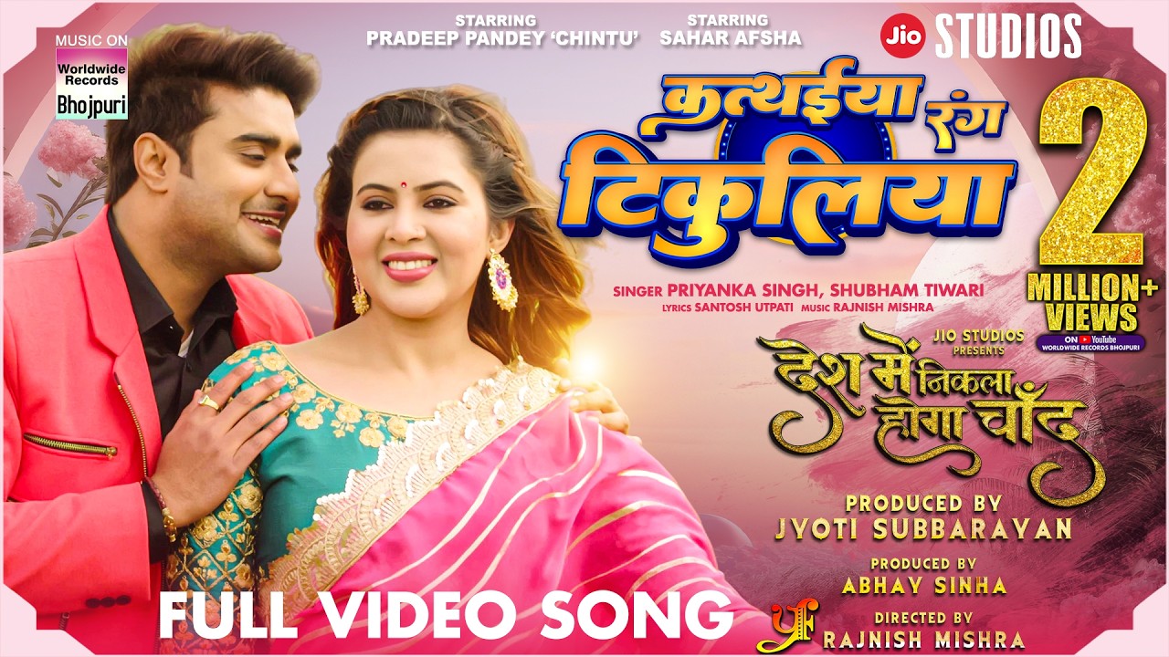 Kathaiya Rang Tikuliya #Pradeep Pandey Chintu #Sahar Afsha #Priyanka Singh #SHUBHAM T #Bhojpurisong