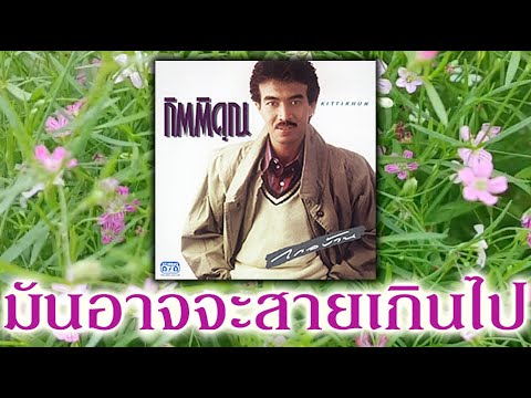 มันอาจจะสายเกินไป - กุ้ง กิตติคุณ เชียรสงค์ [ Official Audio ]