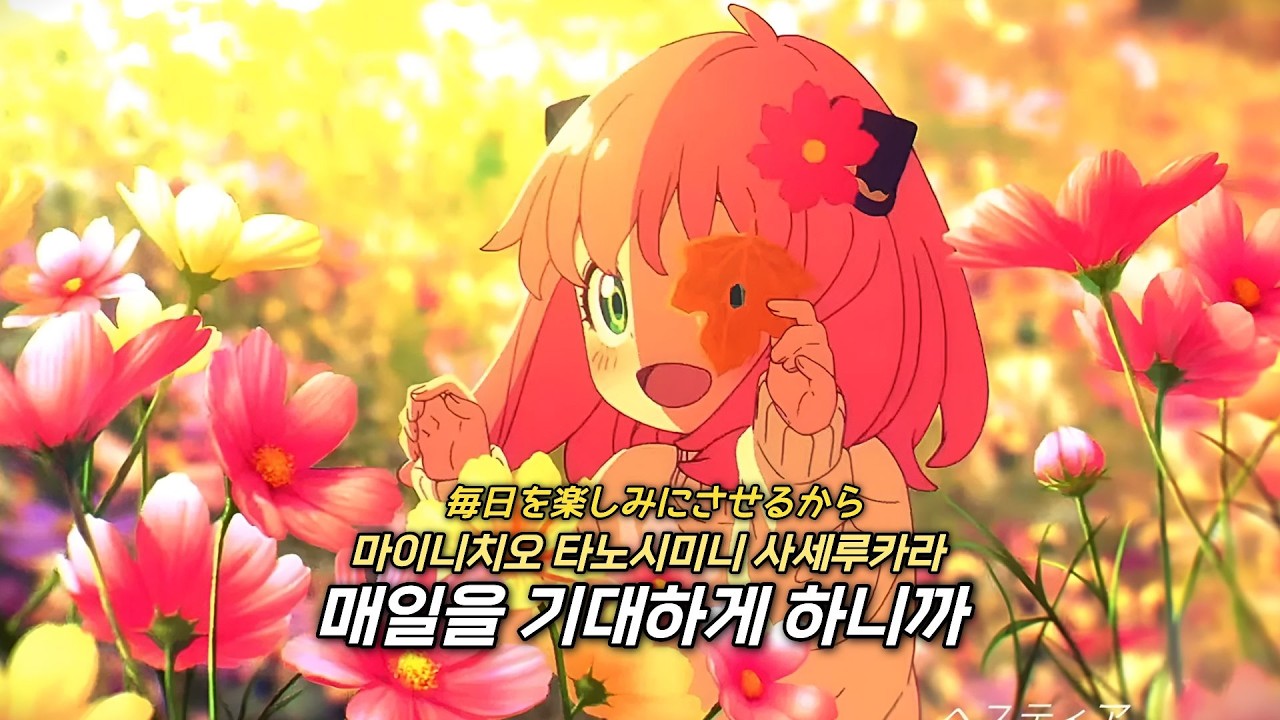 🌟 사랑하는 당신과 오늘도 함께일테니 : 다녀왔습니다(ただいま) - Tadaima (가사/해석/발음) / 스파이패밀리 테마곡 [AMV]