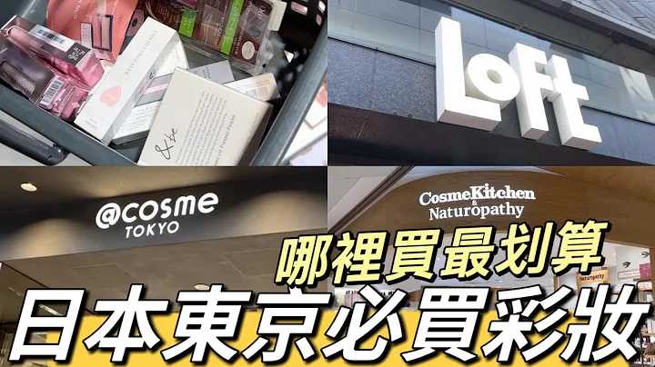 【抽奖】日本东京必买彩妆哪里买🔥一次攻略所有必买推荐化妆品品牌！专柜开架天然有机美妆品牌全都买！LOFT|atcosme|PLAZA|伊势丹|&be|WHOMEE|Wonjungyo - 天天要闻