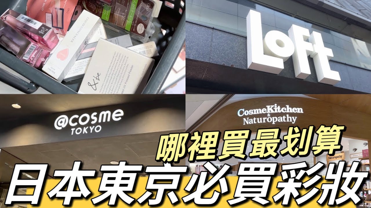 日本東京必買彩妝哪裡買🔥一次攻略所有必買推薦化妝品品牌！專櫃開架天然有機美妝品牌全都買！LOFT|atcosme|PLAZA|伊勢丹|&be|WHOMEE|Wonjungyo