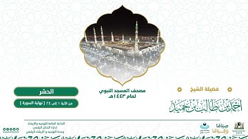 سورة الحشر من صلاة التراويح بالمسجد النبوي | لعام 1443هـ