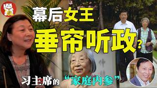 蔡慎坤：习近平的家庭内参，齐心和齐桥桥的影响力有多大？｜奇人王恩庆预言中国国运 #中国 #政治 #经济  #揭秘