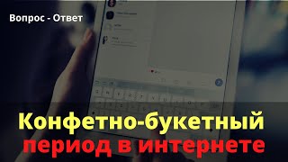 Конфетно-букетный период оношений в сети интернет