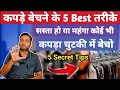 कपड़े बेचने के 5 Best तरीके / Readymade Garments Business Tips / 5 Secret Tips