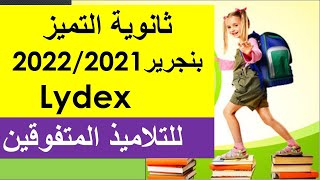 ثانوية التميز2022/2021:lydex