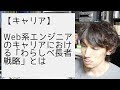 Web系エンジニアのキャリアにおける「わらしべ長者戦略」とは