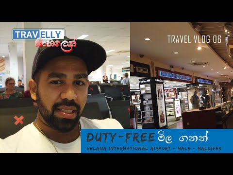 Duty-Free මිල ගනන්  | Velana Int. Airport - Male - Maldives |මගේ නිවාඩුව | #sinhalatravelvlog 06