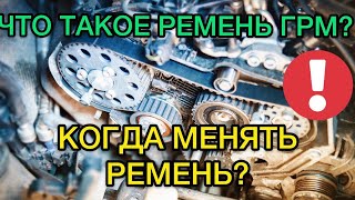 Ремень ГРМ / Ремень газораспределительного механизма / Когда менять ремень ГРМ? Зачем он нужен?