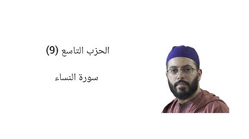 الحزب التاسع (9) - سورة النساء- هشام الهراز