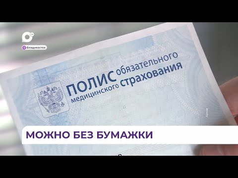 При обращении в больницы и поликлиники россиянам больше не понадобится бумажный медицинский полис