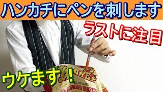 【種明かし】ハンカチ開いた穴が消える不思議なマジックです【ウケます】magic tutorial